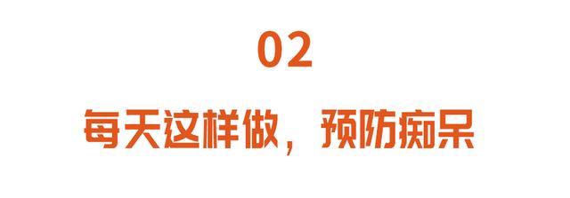 老年痴呆会经历这三个阶段，越往后越让人揪心，两种方法早预防