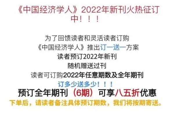 最新活动！《中国经济学人》2022年新刊订一送一，火热征订中！