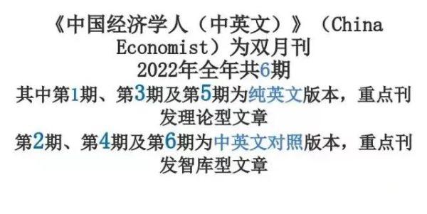 最新活动！《中国经济学人》2022年新刊订一送一，火热征订中！