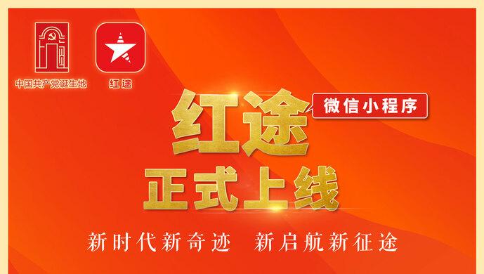 上海“红途”微信小程序正式上线！新的一年，你大展“红途”了吗？