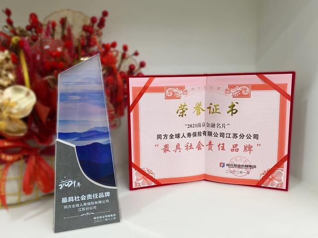 同方全球人寿江苏分公司荣获“2021南京金融名片”最具社会责任品牌