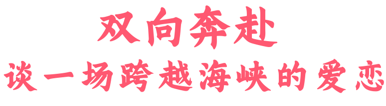 皖美封面·皖台一家亲｜双向奔赴，谈一场跨越海峡的爱恋