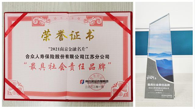 合众人寿江苏分公司荣获2021年度“最具社会责任品牌”称号