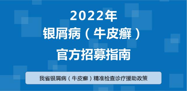 「公益征集」银屑病（牛皮癣）患者100名，在线申请精准检查援助