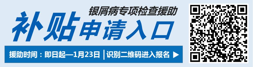 「公益征集」银屑病（牛皮癣）患者100名，在线申请精准检查援助