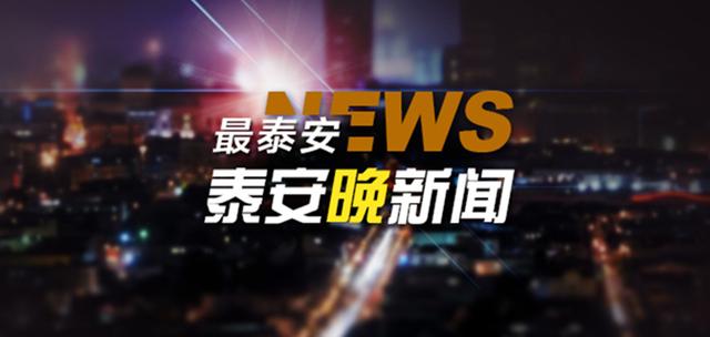 泰安晚新闻「1月19日」