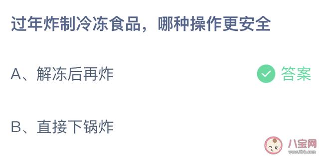 过年炸制冷冻食品哪种操作更安全？解冻后再炸还是直接下锅炸 1月20日答案介绍