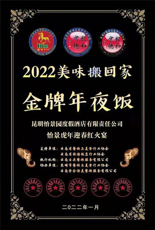 快来预定！怡景园酒店荣登“2022年美食家年夜饭推荐榜”