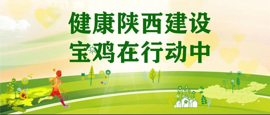 2022健康宝鸡建设，从基线调查开始……