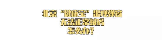 速看！健康宝如遇此类弹窗，可能跟您的核酸检测证明有关