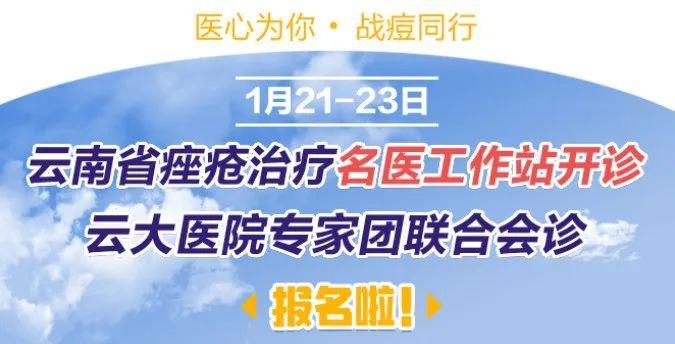 青春不留痘！本周末，云大医院专家团齐聚痤疮治疗名医工作站会诊！