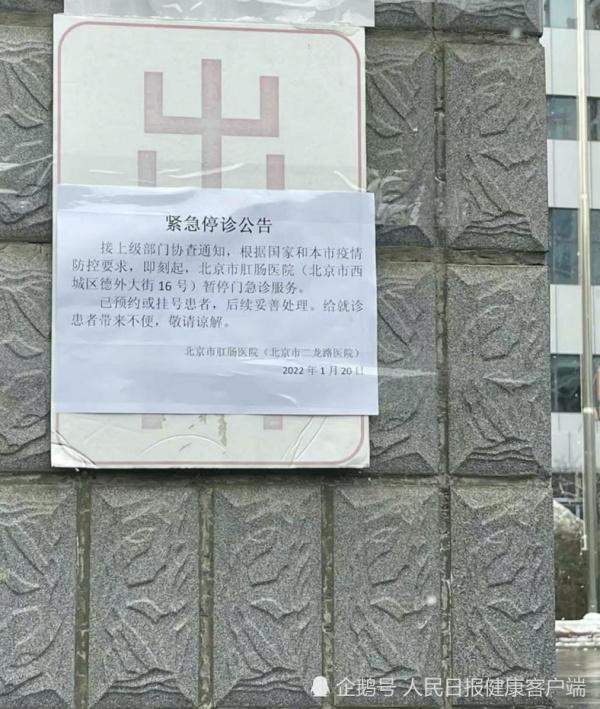 “根据疫情防控要求”，北京市二龙路医院紧急停诊