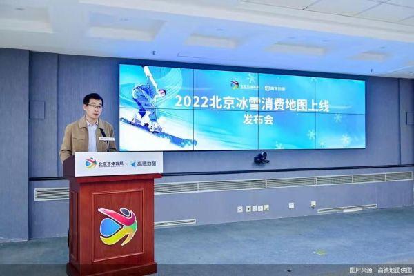 北京市体育局与高德地图联合发布2022北京冰雪消费地图