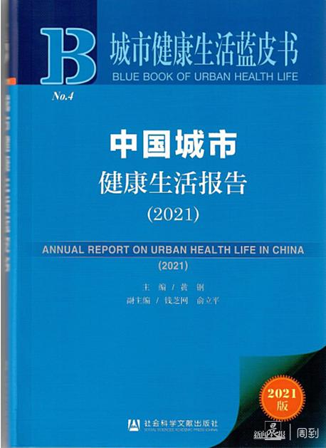 你所在的城市健康生活水平如何？2021版《中国城市健康生活报告》出炉，要了解都在这里