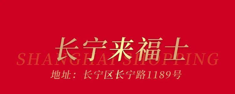 跨年迎新购物季｜魔都商场春节活动攻略get√足不出“沪”，精彩过年！