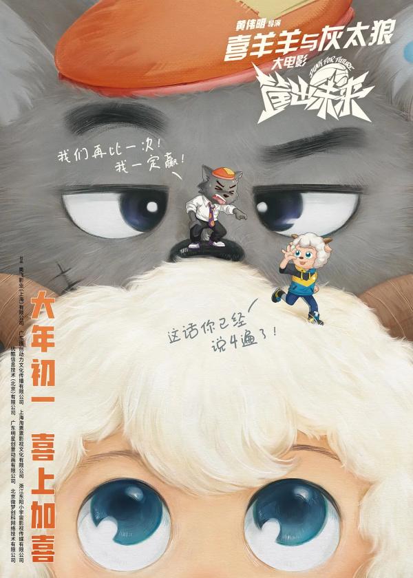 《喜羊羊与灰太狼之筐出未来》广州首映，羊狼携手追逐梦想，细腻亲子戏戳中观众