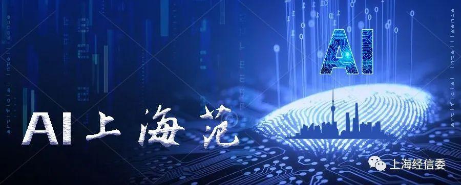 【AI上海范】为千行百业打造AI数字底座