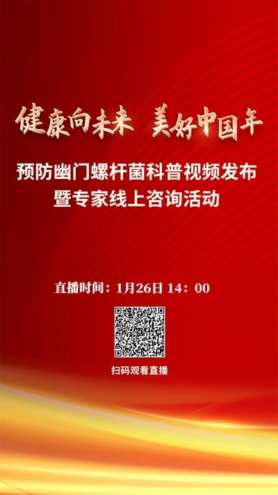 预防幽门螺杆菌科普视频发布暨专家咨询活动将举办