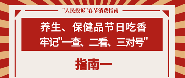 如何过个舒心年？这份春节消费指南请收好