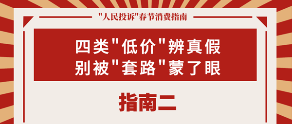 如何过个舒心年？这份春节消费指南请收好