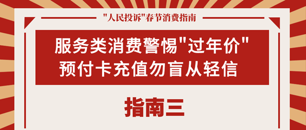 如何过个舒心年？这份春节消费指南请收好