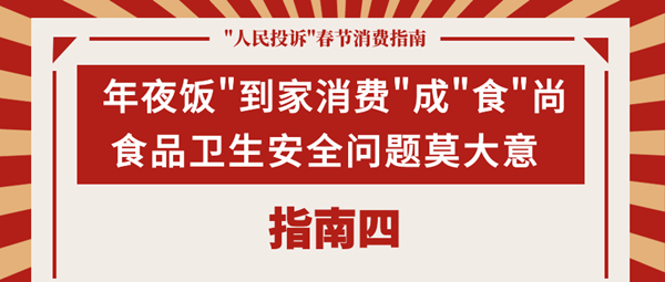 如何过个舒心年？这份春节消费指南请收好