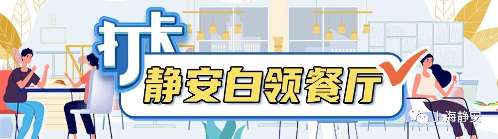 25元竟然最多能吃10个菜！是静安哪家餐厅？走，带你去逛逛→