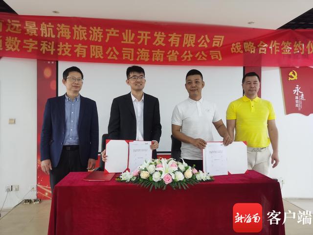 联通数字科技有限公司海南省分公司与海南远景航海公司签署战略合作协议
