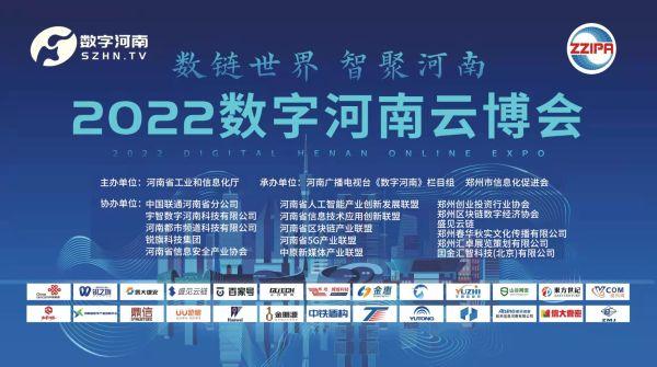 “数链世界、智聚河南”！“2022数字河南云博会”将于1月28日启幕