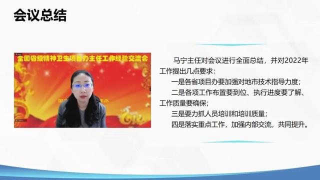 全国省级精神卫生项目办主任工作经验交流会（2022年一季度）成功在线召开