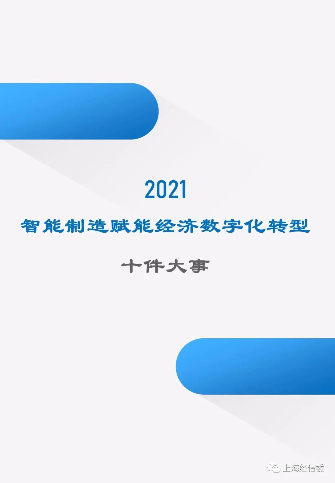 【年度盘点】2021年上海智能制造赋能经济数字化转型十件大事