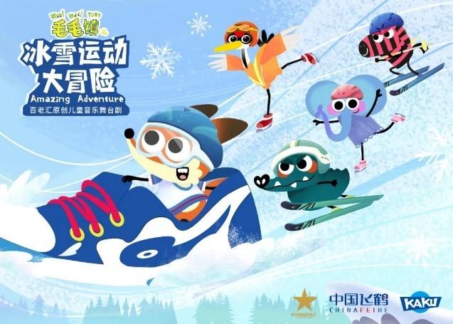 《毛毛镇》海口首演 用萌趣角色为小朋友点燃冰雪运动热情