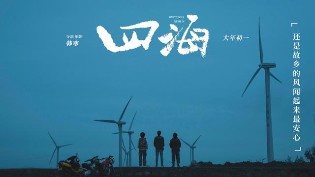 韩寒新片《四海》大年初一上映，融创西南免费送票啦