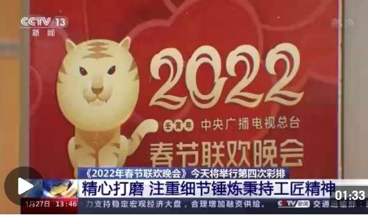 《2022年春节联欢晚会》今天将举行第四次彩排