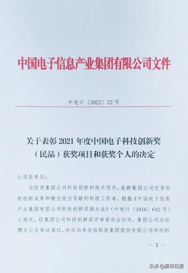 奇安信荣获中国电子2021年度科技进步一、二等奖