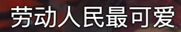 看了UP主赶集，我相信宇宙的尽头是铁岭