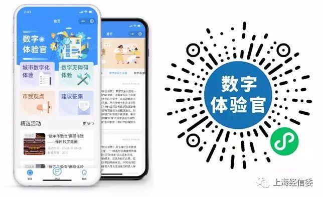 【掠影】让数字化真正提升市民体验，上海“数字体验官”微信小程序正式上线