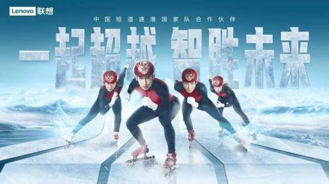 联想智慧设备全力护航中国短道速滑国家队圆梦冰雪赛场