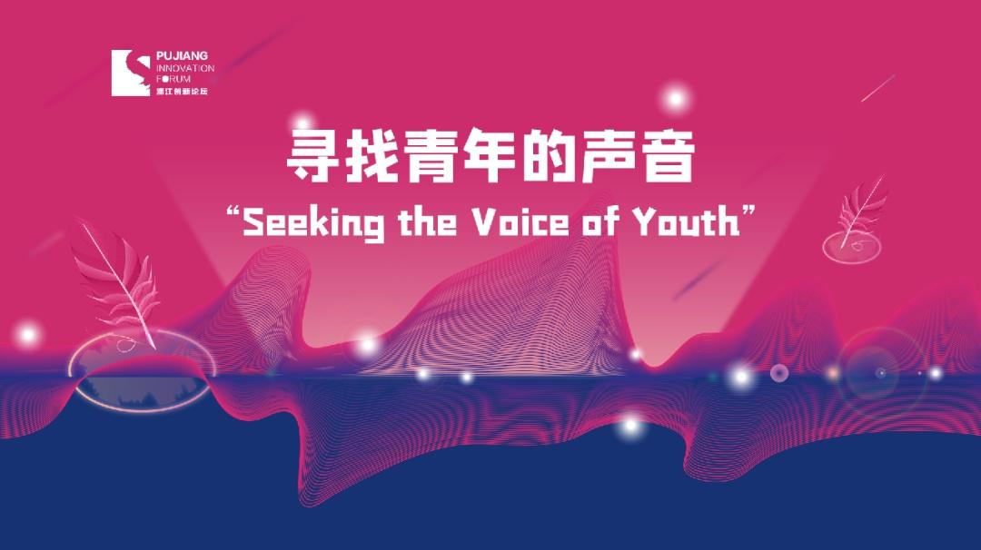 @青年的你，浦江创新论坛《寻找青年的声音》征集活动第二季开始啦！