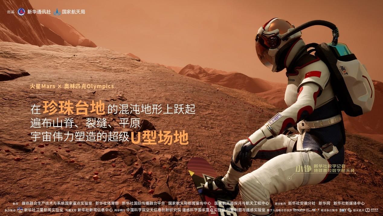 中国数字航天员将在火星上报道北京冬奥会