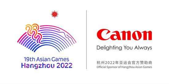 再赴亚运之约 佳能成为杭州2022年第19届亚运会摄影摄像产品及服务官方赞助商