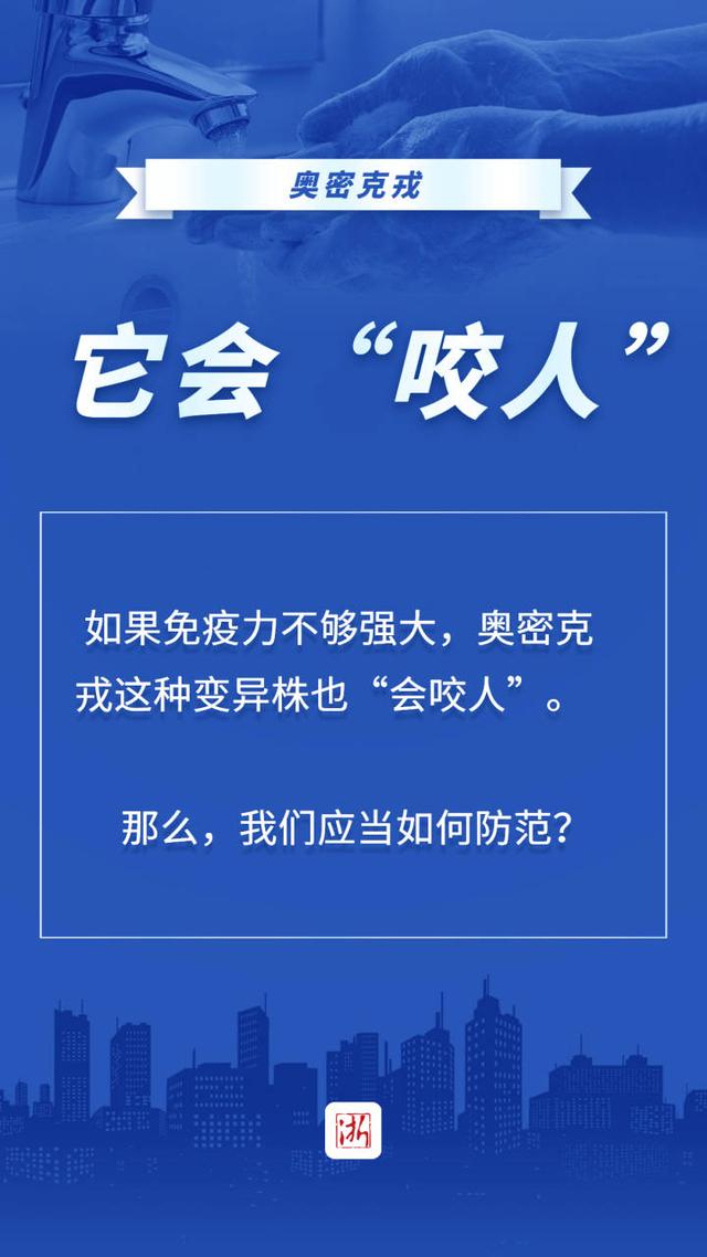 有医说医丨来势汹汹的奥密克戎有何特点？要如何防范？