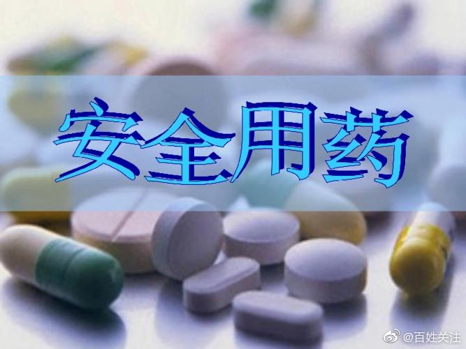 注意春节用药安全！贵州省药品监督管理局发布温馨提示