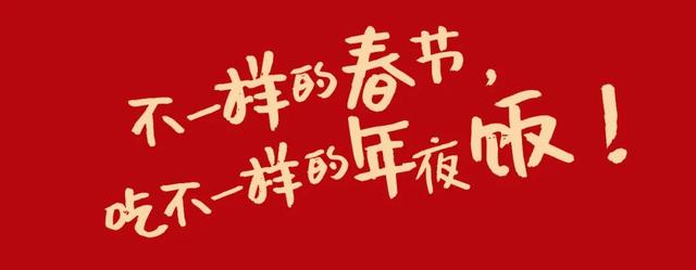 年味“食”足，中国交通广播为您送上特惠年夜饭