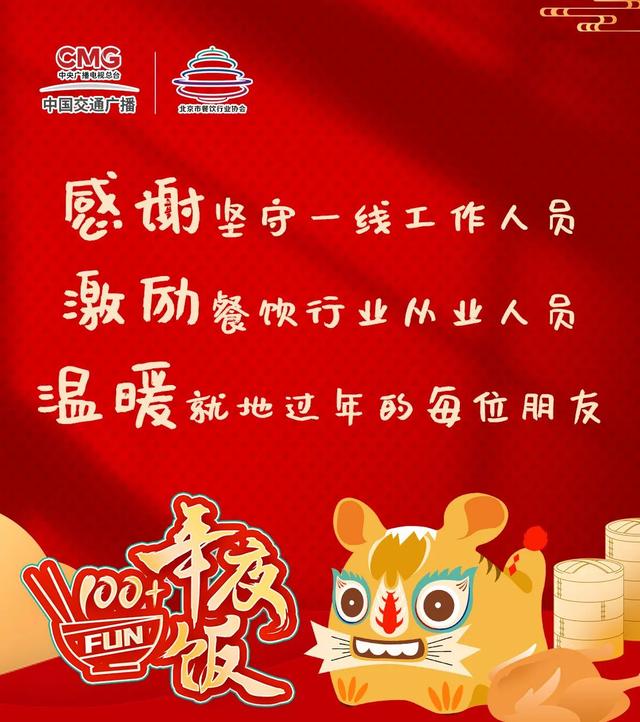 年味“食”足，中国交通广播为您送上特惠年夜饭