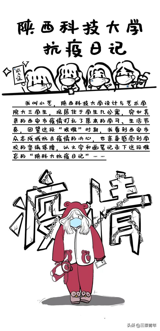 陕西科技大学抗疫日记 | 哪里有什么岁月静好，只不过是有人替你负重前行