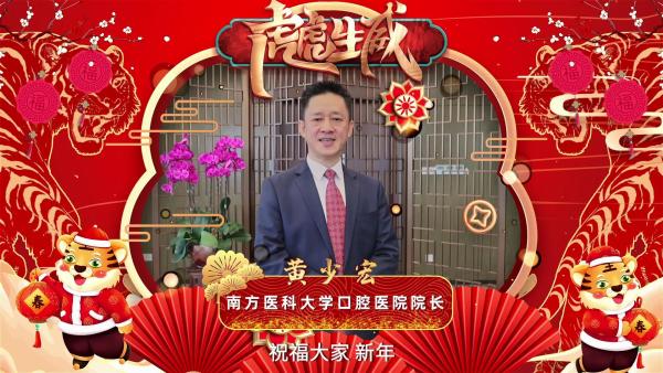 名医大拜年｜黄少宏：护牙锦囊收好 开心过节大饱口福笑口常开