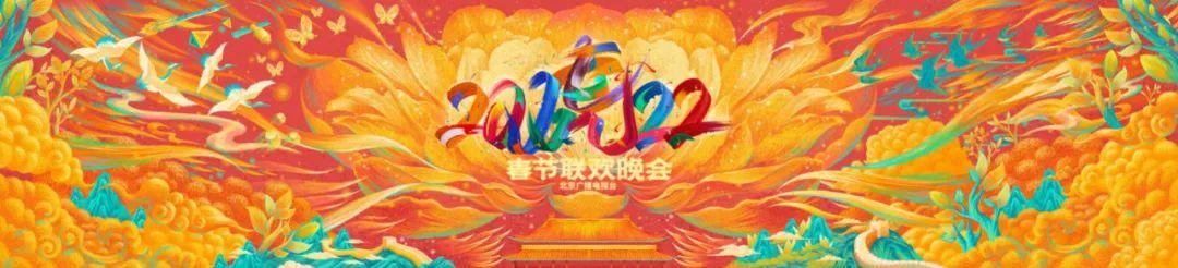 2022北京台春晚 融媒体、多渠道、跨平台联动推广
