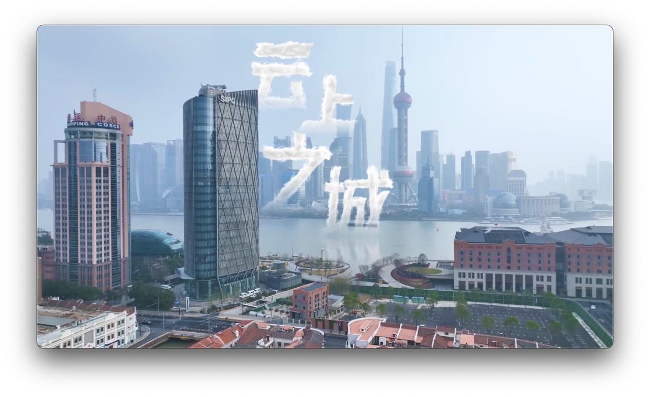 上海电信数字城市推广曲《云上之城》正式上线 引领数字时代最潮音