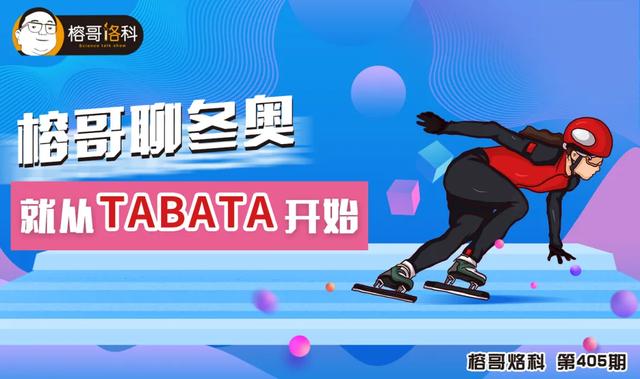 榕哥聊冬奥，就从TABATA开始